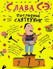 Обложка книги https://knigi.click/2707-poslednij-santehnik.html