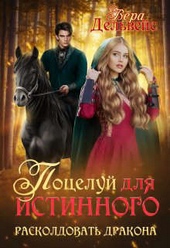 Обложка книги https://knigi.click/3816-poceluj-dlja-istinnogo-raskoldovat-drakona-si.html