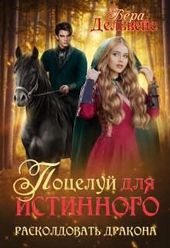 Обложка книги https://knigi.click/2706-poceluj-dlja-istinnogo-raskoldovat-drakona-si.html