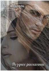 Обложка книги https://knigi.click/3818-pozdnee-raskajanie.html