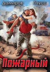 Обложка книги https://knigi.click/2333-pozharnyj-sssr-nachalo-si.html
