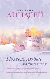 Обложка книги https://knigi.click/3819-pozvol-ljubvi-najti-tebja.html