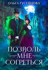 Обложка книги https://knigi.click/3821-pozvol-mne-sogretsja.html