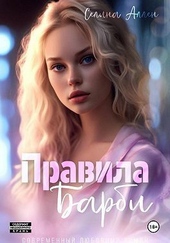 Обложка книги https://knigi.click/3207-pravila-barbi-si.html