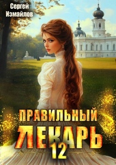 Обложка книги https://knigi.click/3209-pravilnyj-lekar-tom-12.html