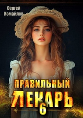 Обложка книги https://knigi.click/3820-pravilnyj-lekar-tom-6.html