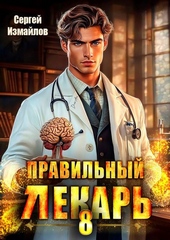 Обложка книги https://knigi.click/3208-pravilnyj-lekar-tom-8.html