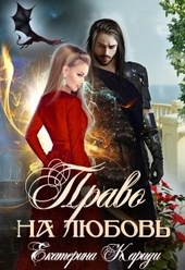 Обложка книги https://knigi.click/3822-pravo-na-ljubov.html