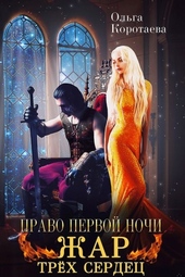 Обложка книги https://knigi.click/2711-pravo-pervoj-nochi-zhar-treh-serdec.html