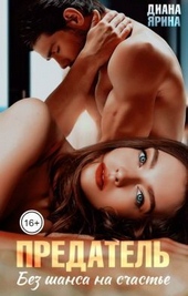 Обложка книги https://knigi.click/2709-predatel-bez-shansa-na-schaste-si.html