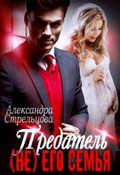 Обложка книги https://knigi.click/3828-predatel-ne-ego-semja.html