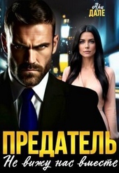 Обложка книги https://knigi.click/2710-predatel-ne-vizhu-nas-vmeste-si.html