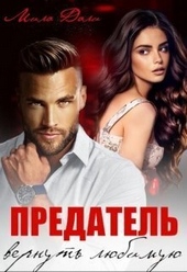 Обложка книги https://knigi.click/3211-predatel-vernut-ljubimuju-si.html