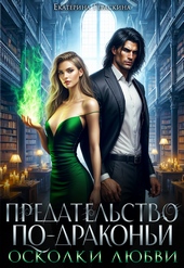 Обложка книги https://knigi.click/3213-predatelstvo-po-drakoni-oskolki-ljubvi.html