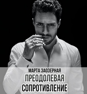 Обложка книги https://knigi.click/2046-preodolevaja-soprotivlenie-si.html