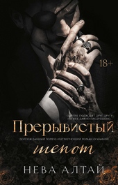 Обложка книги https://knigi.click/3830-preryvistyj-shepot.html