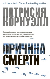 Обложка книги https://knigi.click/3831-prichina-smerti.html