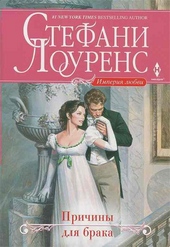 Обложка книги https://knigi.click/3832-prichiny-dlja-braka.html