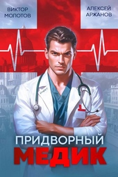 Обложка книги https://knigi.click/2049-pridvornyj-medik.html