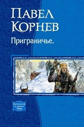Обложка книги https://knigi.click/3217-prigraniche.html