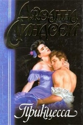 Обложка книги https://knigi.click/2337-princessa.html