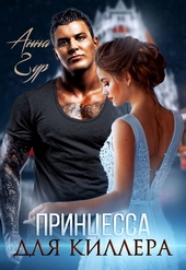 Обложка книги https://knigi.click/3218-princessa-dlja-killera.html