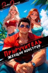 Обложка книги https://knigi.click/2714-priruchitel-zhenschin-monstrov-tom-11.html