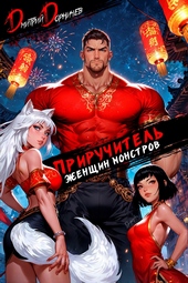 Обложка книги https://knigi.click/2048-priruchitel-zhenschin-monstrov-tom-12.html