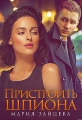 Обложка книги https://knigi.click/3837-pristroit-shpiona.html