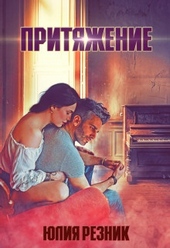 Обложка книги https://knigi.click/2715-pritjazhenie.html