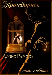 Обложка книги https://knigi.click/3221-pritvoris-chto-ljubish.html