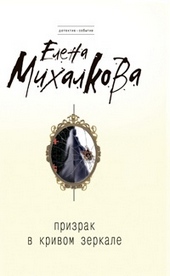 Обложка книги https://knigi.click/2717-prizrak-v-krivom-zerkale.html