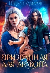 Обложка книги https://knigi.click/2050-prizvannaja-dlja-drakona-si.html