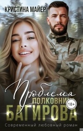 Обложка книги https://knigi.click/2051-problema-polkovnika-bagirova.html