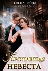 Обложка книги https://knigi.click/2718-propavshaja-nevesta.html