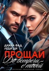 Обложка книги https://knigi.click/3840-proschaj-do-vstrechi-s-toboj.html