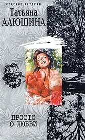 Обложка книги https://knigi.click/3841-prosto-o-ljubvi.html