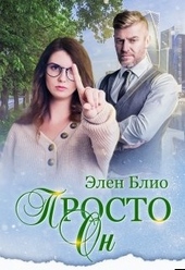 Обложка книги https://knigi.click/3842-prosto-on.html