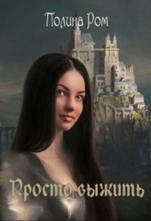 Обложка книги https://knigi.click/2720-prosto-vyzhit.html