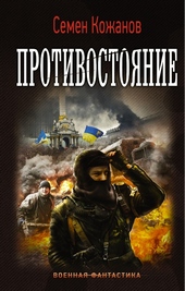 Обложка книги https://knigi.click/3843-protivostojanie.html