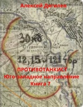 Обложка книги https://knigi.click/2723-protivotankist-jugo-zapadnoe-napravlenie-kniga-7.html