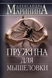 Обложка книги https://knigi.click/2339-pruzhina-dlja-myshelovki.html