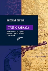 Обложка книги https://knigi.click/3227-pulja-s-kavkaza.html