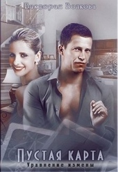 Обложка книги https://knigi.click/3844-pustaja-karta-uravnenie-izmeny.html