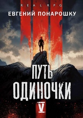 Обложка книги https://knigi.click/3229-put-odinochki-kniga-5.html
