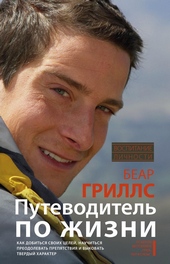 Обложка книги https://knigi.click/2722-putevoditel-po-zhizni-kak-dobitsja-svoih-celej-nauchitsja-preodolevat-prepjatstvija-i-vykovat-tverdyj-harakter.html
