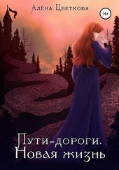Обложка книги https://knigi.click/3848-puti-dorogi-novaja-zhizn.html