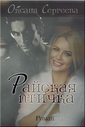 Обложка книги https://knigi.click/3847-rajskaja-ptichka.html