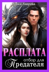 Обложка книги https://knigi.click/3232-rasplata-otbor-dlja-predatelja.html