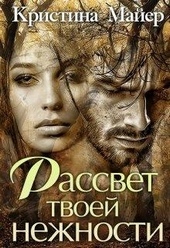 Обложка книги https://knigi.click/2724-rassvet-tvoej-nezhnosti.html